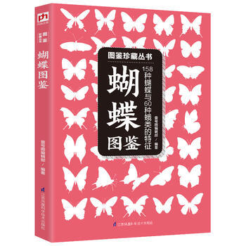 蝴蝶圖鑒:158種蝴蝶與60種蛾類的特徵與識彆 9787553773230
