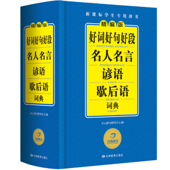 精編版 好詞好句好段名人名言諺語歇後語詞典 正版小學生字典工具書新華字典成語詞典1-6年級多功能辭書