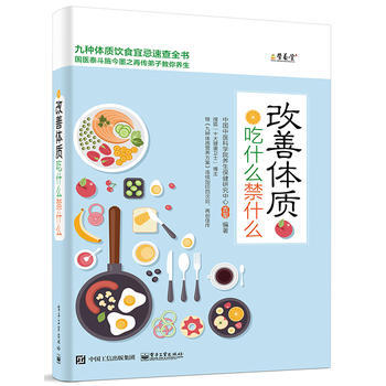 改善體質吃什麼禁什麼 9787121300660 pdf epub mobi 電子書 下載