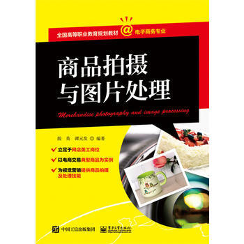 商品拍摄与图片处理 9787121321658 pdf epub mobi 电子书 下载