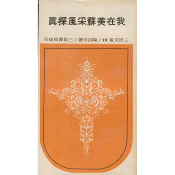 【A292】 我在美蘇采風探真(平)－三民文庫019 pdf epub mobi 電子書 下載