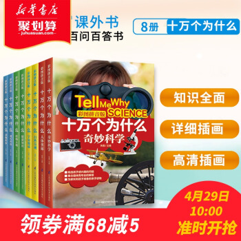 十萬個為什麼 彩圖拼音版全8冊 動物世界+植物天地+人體奧秘+健康知識+宇宙地球+自然奇 pdf epub mobi 電子書 下載