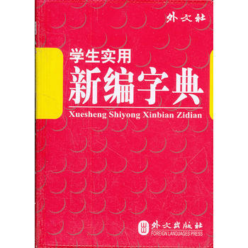 學生實用新編字典 9787119075631 pdf epub mobi 電子書 下載
