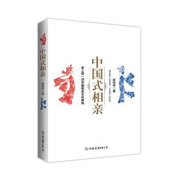 中国式相亲 中国友谊出版公司 pdf epub mobi 电子书 下载