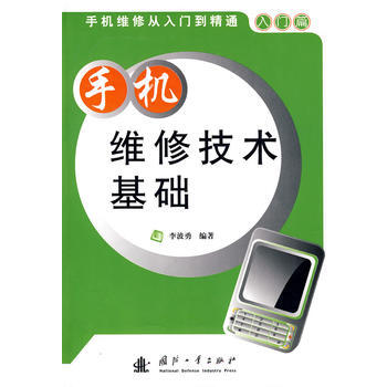 手機維修技術基礎 pdf epub mobi 電子書 下載