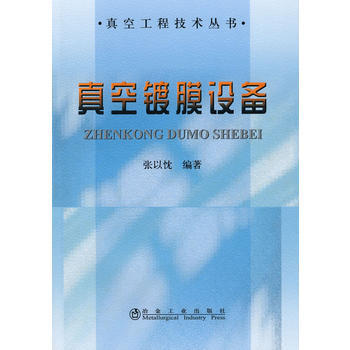 真空镀膜设备 9787502450144 pdf epub mobi 电子书 下载