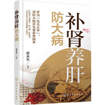 補腎養肝防大病 9787122248794 化學工業齣版社 pdf epub mobi 電子書 下載