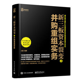 新三闆資本裂變2: 並購重組實務( 9787121294211