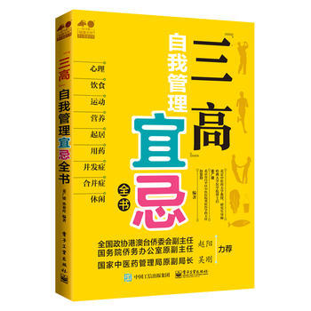 “三高”自我管理宜忌全書 9787121295874 pdf epub mobi 電子書 下載