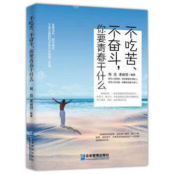 不吃苦、不奋斗,你要青春干什么 9787516413647