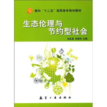 生态伦理与节约型社会 9787802435971 pdf epub mobi 电子书 下载
