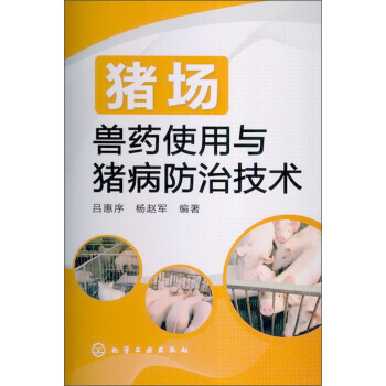 豬場獸藥使用與豬病防治技術 9787122156556 pdf epub mobi 電子書 下載