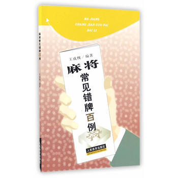 麻将常见错牌百例 9787500929413 pdf epub mobi 电子书 下载