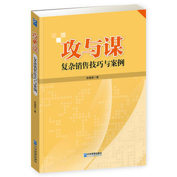 攻與謀:復雜銷售技巧與案例 9787516412800