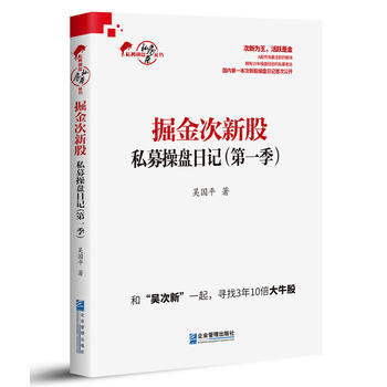 掘金次新股:私募操盤日記(季) 9787516415009
