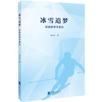 冰雪追梦 话说世界冬奥会 9787550293731 pdf epub mobi 电子书 下载