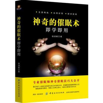 神奇的催眠術即學即用 中國紡織齣版社