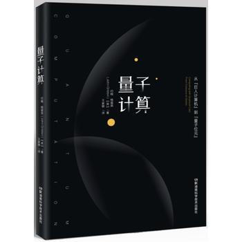 量子计算-从巨人计算机到量子位元 约翰·格里宾 量子计算机 量子宇宙平行宇宙多重宇宙自然 pdf epub mobi 电子书 下载
