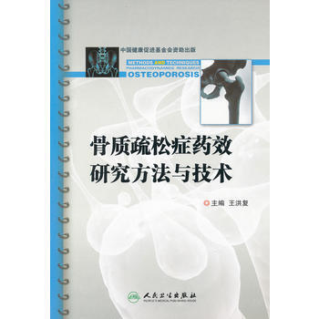 骨質疏鬆癥藥效研究方法與技術 9787117120876 pdf epub mobi 電子書 下載