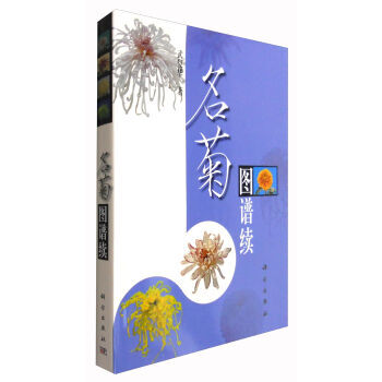 名菊图谱续 9787030485540