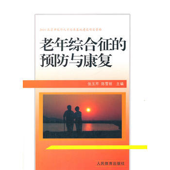 老年綜閤徵的預防與康復 9787500945123 pdf epub mobi 電子書 下載