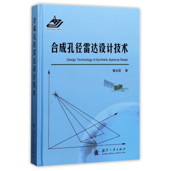 閤成孔徑雷達設計技術 9787118112610 pdf epub mobi 電子書 下載