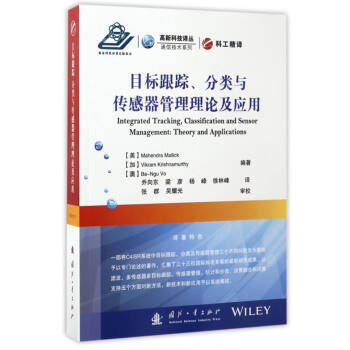 目标跟踪、分类与传感器管理理论及应用 9787118110029 pdf epub mobi 电子书 下载