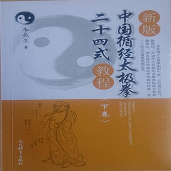 新版中國循經太極拳二十四式教程(下捲) 9787500951193 pdf epub mobi 電子書 下載