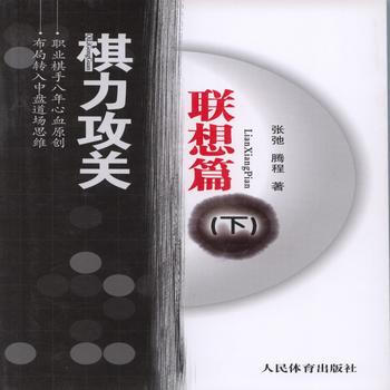 棋力攻关·联想篇(下) 9787500947479 pdf epub mobi 电子书 下载