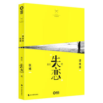 我们"失恋"吧 9787551404761 pdf epub mobi 电子书 下载