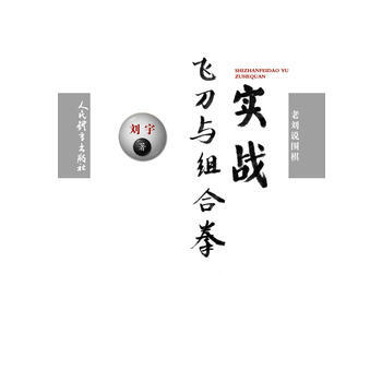 人民体育出版社 实战飞刀与组合拳 9787500952237 pdf epub mobi 电子书 下载