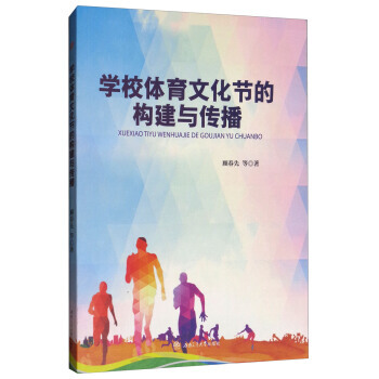 学校体育文化节的构建与传播 9787564357788 pdf epub mobi 电子书 下载