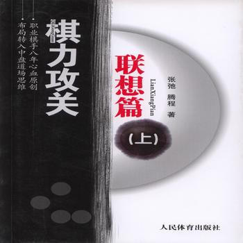 棋力攻关·联想篇(上) 9787500947462 pdf epub mobi 电子书 下载