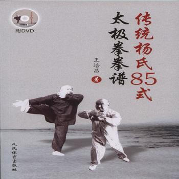 传统杨氏85式太极拳拳谱(附光盘)(光盘1张) 9787500948919 pdf epub mobi 电子书 下载