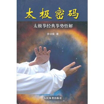 太极密码:太极拳经典拳势悟解 9787500943617 pdf epub mobi 电子书 下载