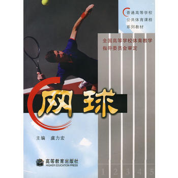 網球 9787040147810 pdf epub mobi 電子書 下載