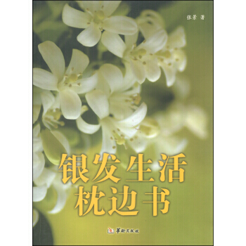 銀發生活枕邊書 9787516905333 pdf epub mobi 電子書 下載
