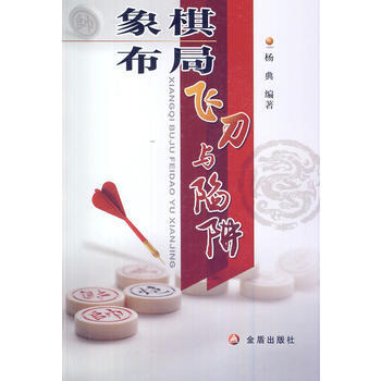 象棋布局飞刀与陷阱 9787508293301 pdf epub mobi 电子书 下载