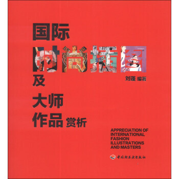 國際時尚插圖及大師作品賞析 9787501983032 pdf epub mobi 電子書 下載