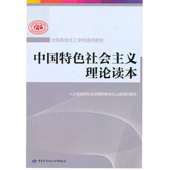 中國特色社會主義理論讀本 9787504586728 pdf epub mobi 電子書 下載