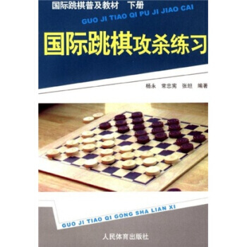 国际跳棋普及教材(下册):国际跳棋攻杀练习 9787500934905 pdf epub mobi 电子书 下载
