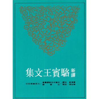 [B065]新譯駱賓王文集(平) pdf epub mobi 電子書 下載