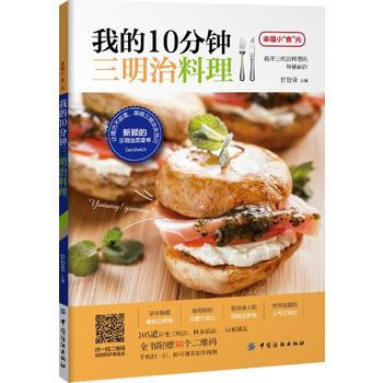 我的10分钟三明治料理 中国纺织出版社 pdf epub mobi 电子书 下载