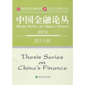 中国金融论丛(2013) 9787514126921