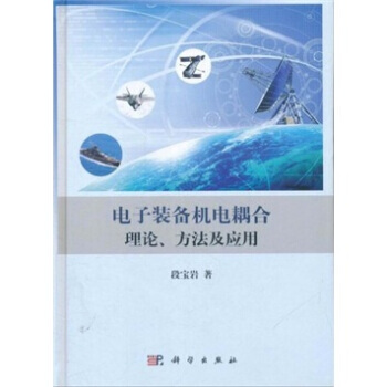電子裝備機電耦閤理論、方法及應用 9787030319517 pdf epub mobi 電子書 下載
