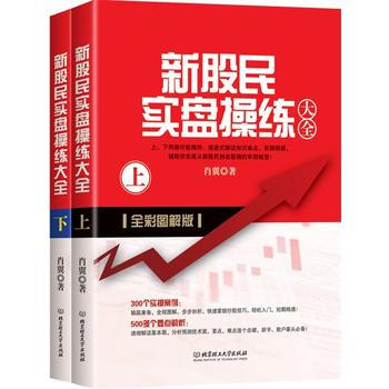 新股民實盤操練大全(全兩套) 9787568219402 pdf epub mobi 電子書 下載