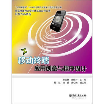 移動終端應用創意與程序設計 9787121169168 pdf epub mobi 電子書 下載