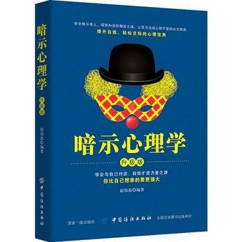 暗示心理学 升级版 中国纺织出版社