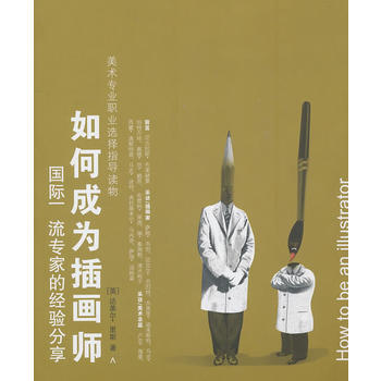 如何成為插畫師---美術專業職業選擇指導讀物-W 9787532269716 pdf epub mobi 電子書 下載