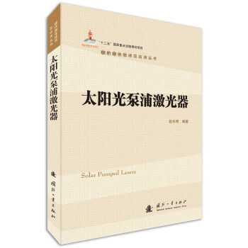 太阳光泵浦激光器 9787118105896 pdf epub mobi 电子书 下载